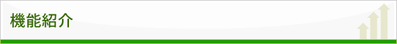 機能紹介
