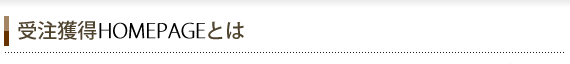 受注獲得HOMEPAGEとは