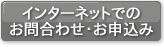 インターネットでのお問合わせお申込み