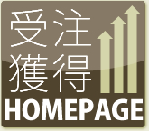 受注獲得HOMEPAGE