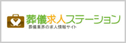 葬儀求人ステーション