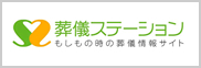 葬儀ステーション