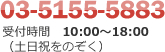 03-5427-2335 受付時間10:00～18:00(土日祝をのぞく)