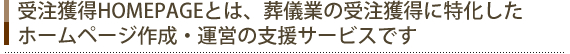 受注獲得HOMEPAGEとは、葬儀業の受注獲得に特化したホームページ作成・運営の支援サービスです