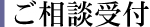 ご相談受付