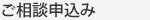 ご相談申込み