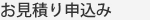 お見積り申込み