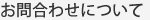お問い合わせについて