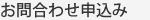 お問い合わせ申込み